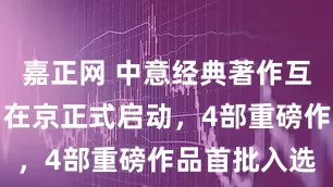 嘉正网 中意经典著作互译出版项目在京正式启动，4部重磅作品首批入选