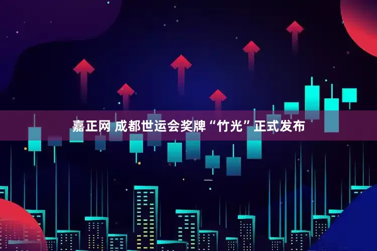 嘉正网 成都世运会奖牌“竹光”正式发布