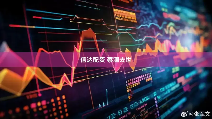 信达配资 蔡澜去世