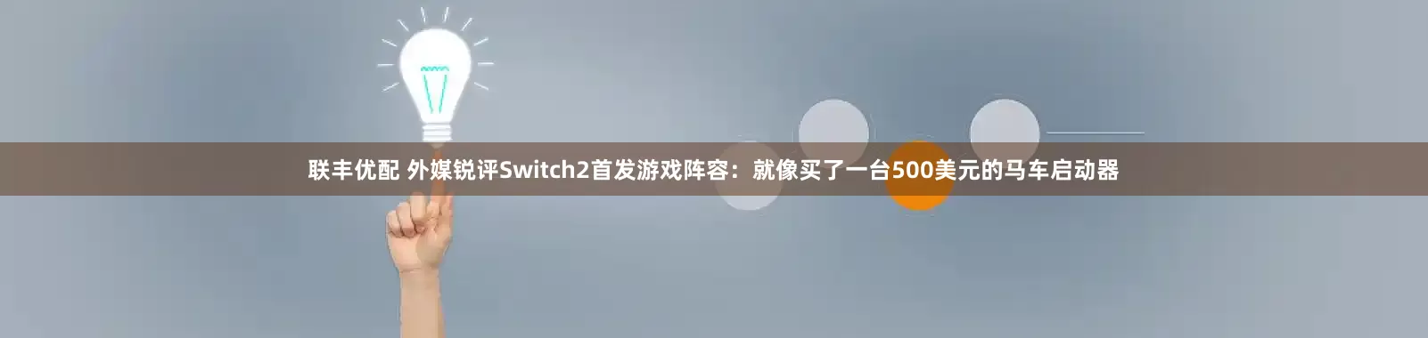 联丰优配 外媒锐评Switch2首发游戏阵容：就像买了一台500美元的马车启动器