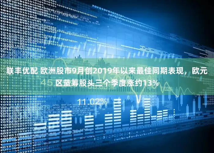 联丰优配 欧洲股市9月创2019年以来最佳同期表现，欧元区蓝筹股头三个季度涨约13%