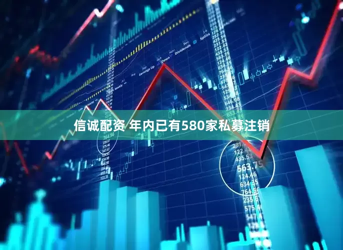 信诚配资 年内已有580家私募注销
