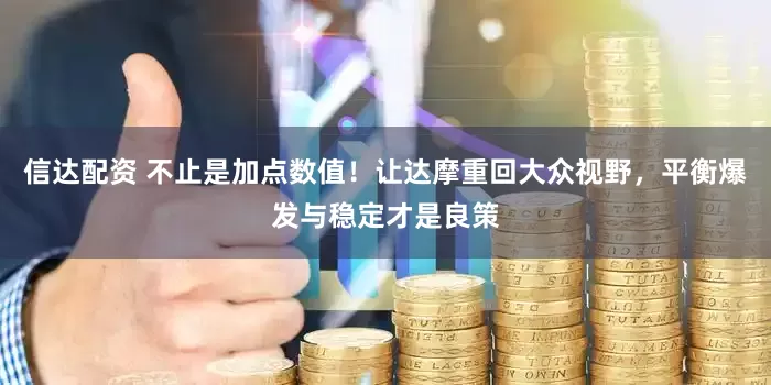 信达配资 不止是加点数值！让达摩重回大众视野，平衡爆发与稳定才是良策